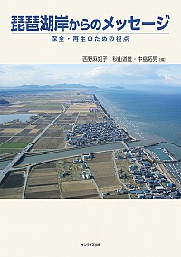 『琵琶湖岸からのメッセージ』 『琵琶湖岸からのメッセージ』